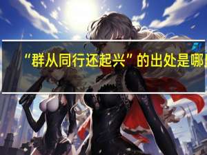 “群从同行还起兴”的出处是哪里