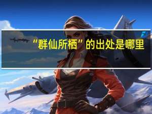 “群仙所栖”的出处是哪里