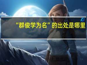 “群俊学为名”的出处是哪里