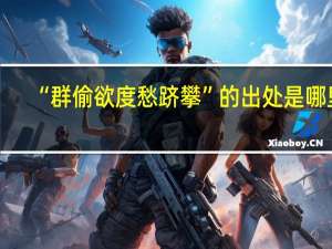 “群偷欲度愁跻攀”的出处是哪里