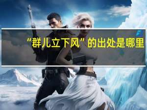 “群儿立下风”的出处是哪里