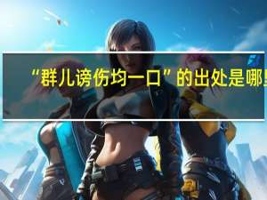 “群儿谤伤均一口”的出处是哪里