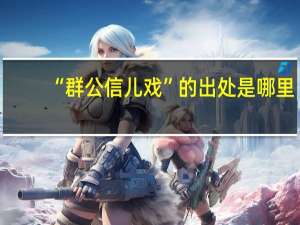 “群公信儿戏”的出处是哪里