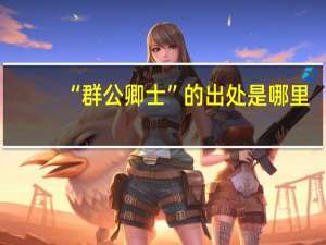 “群公卿士”的出处是哪里