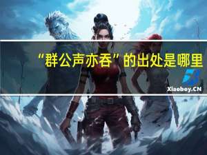 “群公声亦吞”的出处是哪里