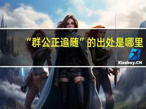 “群公正追随”的出处是哪里