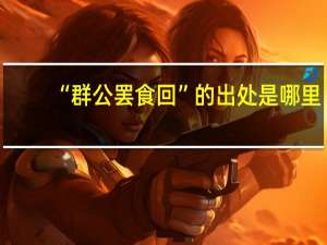 “群公罢食回”的出处是哪里