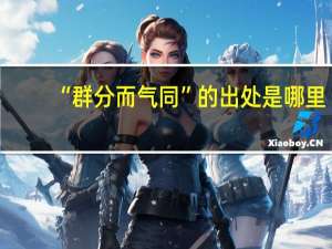 “群分而气同”的出处是哪里