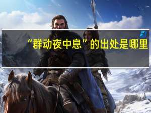 “群动夜中息”的出处是哪里