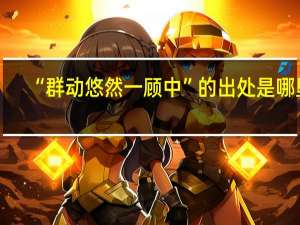 “群动悠然一顾中”的出处是哪里