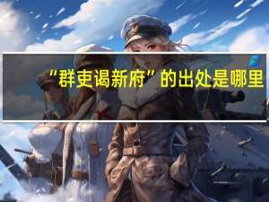 “群吏谒新府”的出处是哪里