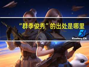 “群季俊秀”的出处是哪里