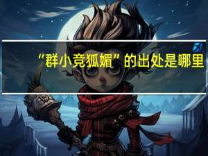 “群小竞狐媚”的出处是哪里