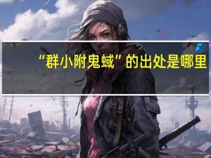 “群小附鬼蜮”的出处是哪里