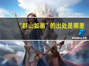 “群山如画”的出处是哪里
