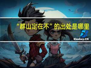 “群山定在不”的出处是哪里