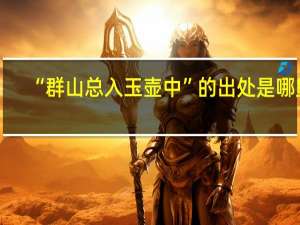 “群山总入玉壶中”的出处是哪里