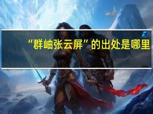 “群岫张云屏”的出处是哪里