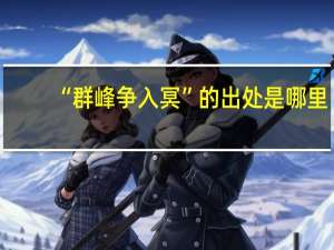 “群峰争入冥”的出处是哪里