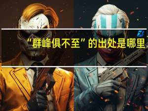 “群峰俱不至”的出处是哪里