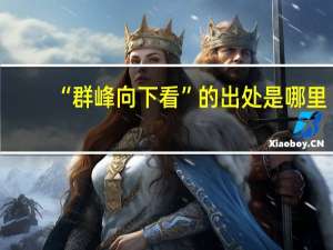 “群峰向下看”的出处是哪里