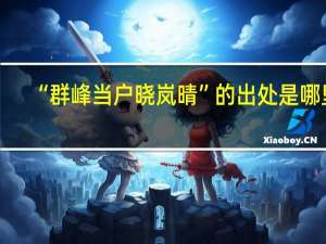 “群峰当户晓岚晴”的出处是哪里