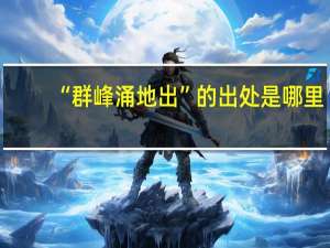“群峰涌地出”的出处是哪里