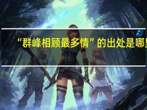 “群峰相顾最多情”的出处是哪里