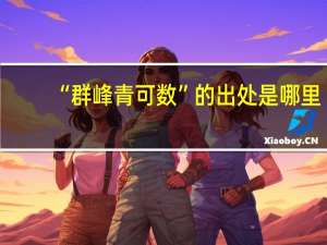 “群峰青可数”的出处是哪里