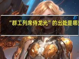 “群工列席侍龙光”的出处是哪里