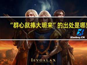 “群心就捧大明来”的出处是哪里