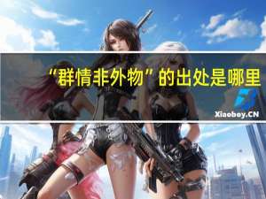 “群情非外物”的出处是哪里