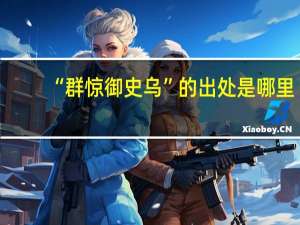 “群惊御史乌”的出处是哪里