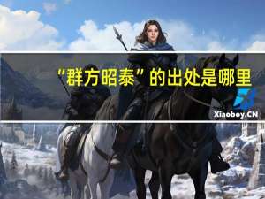 “群方昭泰”的出处是哪里