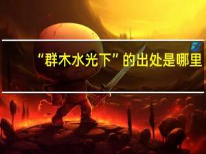 “群木水光下”的出处是哪里