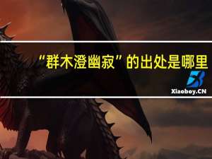 “群木澄幽寂”的出处是哪里