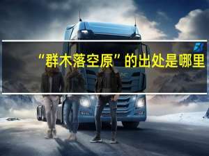 “群木落空原”的出处是哪里
