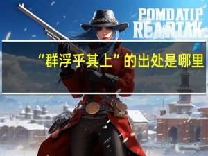 “群浮乎其上”的出处是哪里