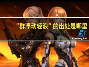 “群浮动轻浪”的出处是哪里