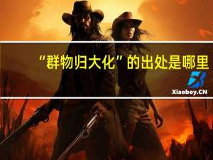 “群物归大化”的出处是哪里