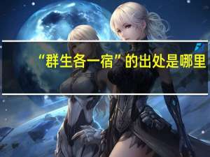 “群生各一宿”的出处是哪里