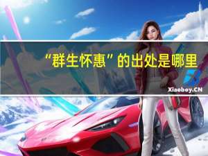 “群生怀惠”的出处是哪里