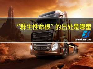“群生性命根”的出处是哪里