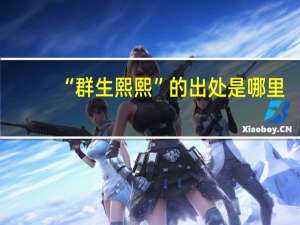 “群生熙熙”的出处是哪里