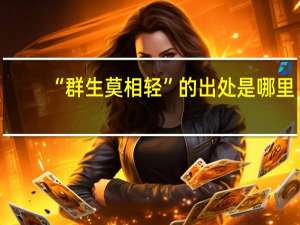 “群生莫相轻”的出处是哪里