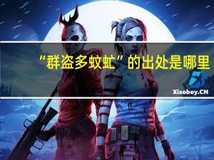 “群盗多蚊虻”的出处是哪里