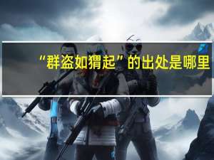 “群盗如猬起”的出处是哪里