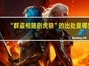 “群盗相随剧虎狼”的出处是哪里