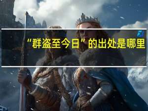 “群盗至今日”的出处是哪里