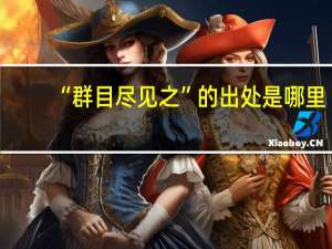 “群目尽见之”的出处是哪里